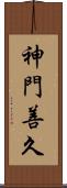 神門善久 Scroll