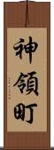 神領町 Scroll