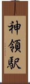 神領駅 Scroll
