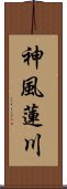 神風蓮川 Scroll