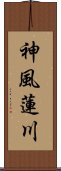 神風蓮川 Scroll