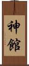 神館 Scroll