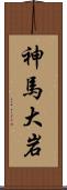 神馬大岩 Scroll