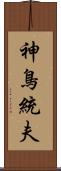 神鳥統夫 Scroll