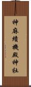 神麻績機殿神社 Scroll