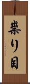祟り目 Scroll