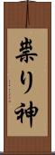 祟り神 Scroll