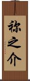 祢之介 Scroll