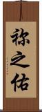 祢之佑 Scroll