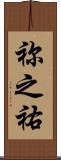 祢之祐 Scroll
