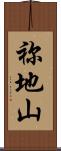 祢地山 Scroll