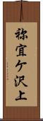 祢宜ケ沢上 Scroll