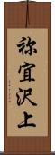 祢宜沢上 Scroll