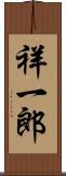 祥一郎 Scroll