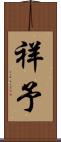 祥予 Scroll