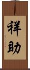 祥助 Scroll