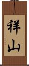 祥山 Scroll