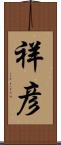 祥彦 Scroll