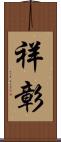 祥彰 Scroll