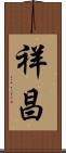 祥昌 Scroll