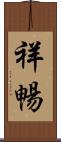 祥暢 Scroll