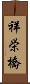 祥栄橋 Scroll