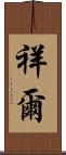 祥爾 Scroll