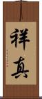 祥真 Scroll