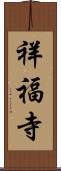 祥福寺 Scroll
