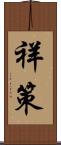 祥策 Scroll
