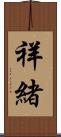 祥緒 Scroll