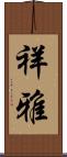 祥雅 Scroll