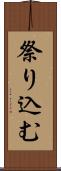 祭り込む Scroll