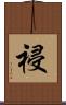 祲 Scroll