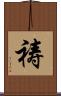 祷 Scroll