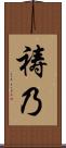 祷乃 Scroll