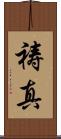 祷真 Scroll