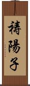 祷陽子 Scroll