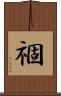 祻 Scroll