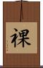 祼 Scroll