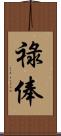 祿俸 Scroll