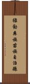 祿勸彝族苗族自治縣 Scroll