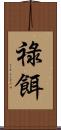 祿餌 Scroll