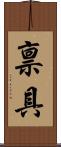 禀具 Scroll