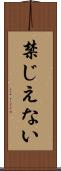 禁じえない Scroll