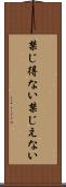 禁じ得ない Scroll