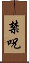 禁呪 Scroll