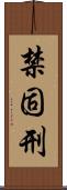 禁固刑 Scroll