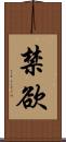 禁欲 Scroll