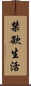 禁欲生活 Scroll